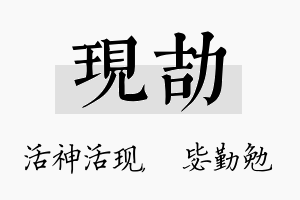 现劼名字的寓意及含义