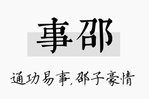 事邵名字的寓意及含义