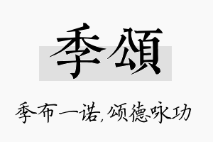 季颂名字的寓意及含义