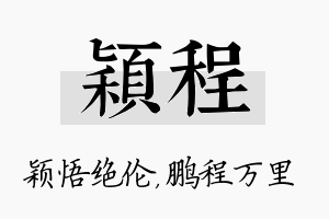 颖程名字的寓意及含义