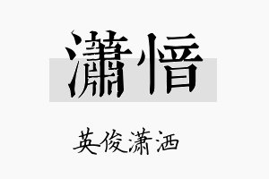 潇愔名字的寓意及含义