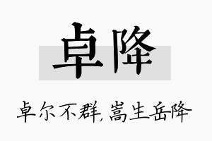 卓降名字的寓意及含义