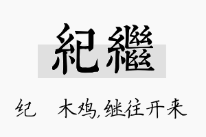 纪继名字的寓意及含义