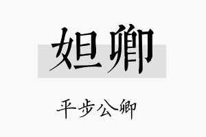 妲卿名字的寓意及含义