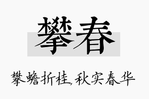 攀春名字的寓意及含义