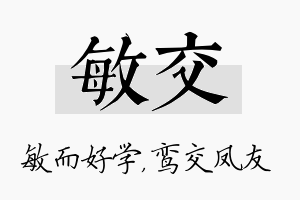 敏交名字的寓意及含义