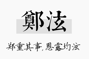 郑泫名字的寓意及含义