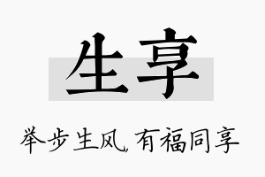 生享名字的寓意及含义