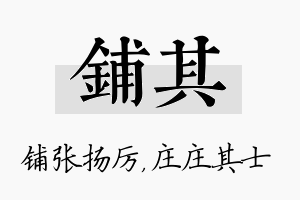 铺其名字的寓意及含义