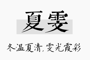 夏雯名字的寓意及含义