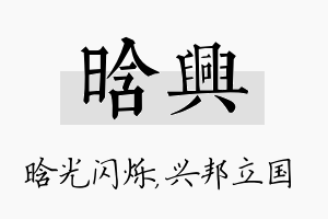 晗兴名字的寓意及含义