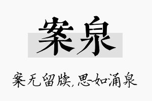 案泉名字的寓意及含义