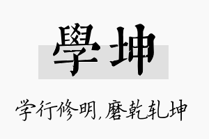 学坤名字的寓意及含义