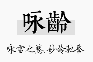 咏龄名字的寓意及含义