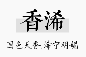 香浠名字的寓意及含义