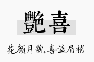 艳喜名字的寓意及含义