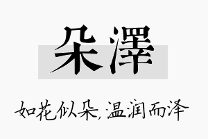 朵泽名字的寓意及含义