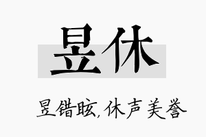 昱休名字的寓意及含义