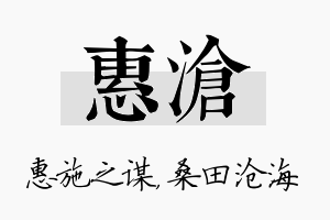 惠沧名字的寓意及含义