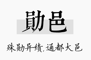 勋邑名字的寓意及含义