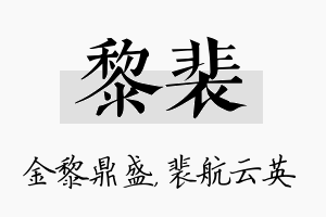 黎裴名字的寓意及含义