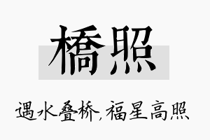 桥照名字的寓意及含义