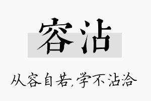 容沾名字的寓意及含义