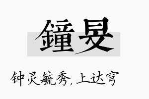 钟旻名字的寓意及含义