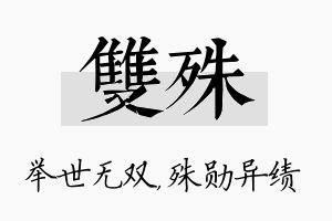 双殊名字的寓意及含义