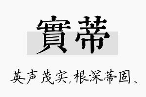 实蒂名字的寓意及含义