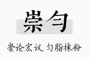 崇匀名字的寓意及含义