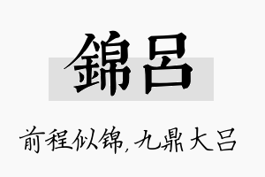 锦吕名字的寓意及含义