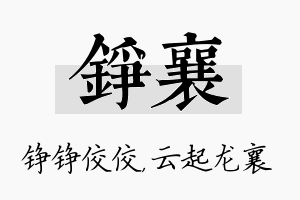 铮襄名字的寓意及含义