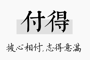 付得名字的寓意及含义