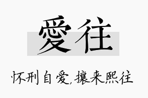 爱往名字的寓意及含义