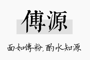 傅源名字的寓意及含义