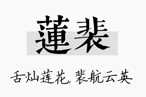 莲裴名字的寓意及含义