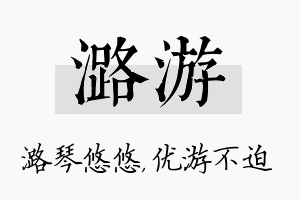 潞游名字的寓意及含义