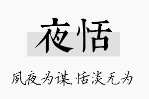 夜恬名字的寓意及含义