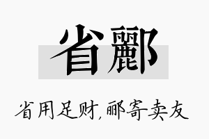 省郦名字的寓意及含义