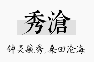 秀沧名字的寓意及含义