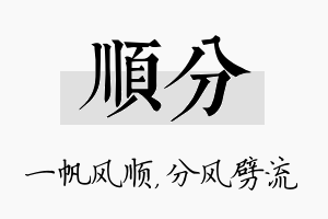 顺分名字的寓意及含义