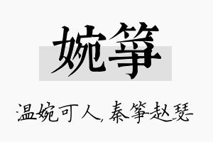 婉筝名字的寓意及含义