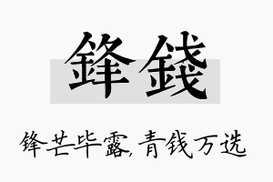 锋钱名字的寓意及含义