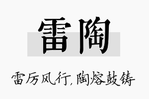 雷陶名字的寓意及含义