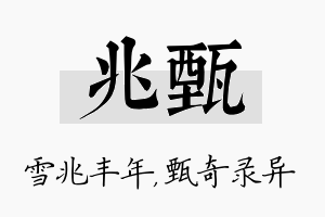 兆甄名字的寓意及含义