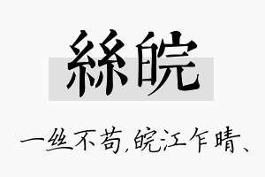 丝皖名字的寓意及含义