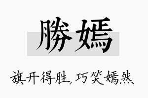 胜嫣名字的寓意及含义