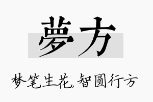 梦方名字的寓意及含义