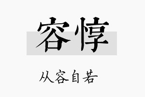 容惇名字的寓意及含义